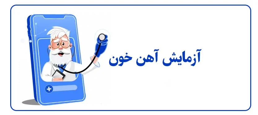 آزمایش آهن خون و میزان نرمال آن در بدن