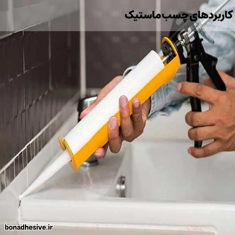 کاربردهای چسب ماستیک