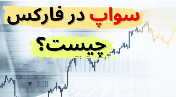 چگونه از سواپ ها برای بهینه سازی استراتژی های معاملاتی فارکس استفاده کنیم؟