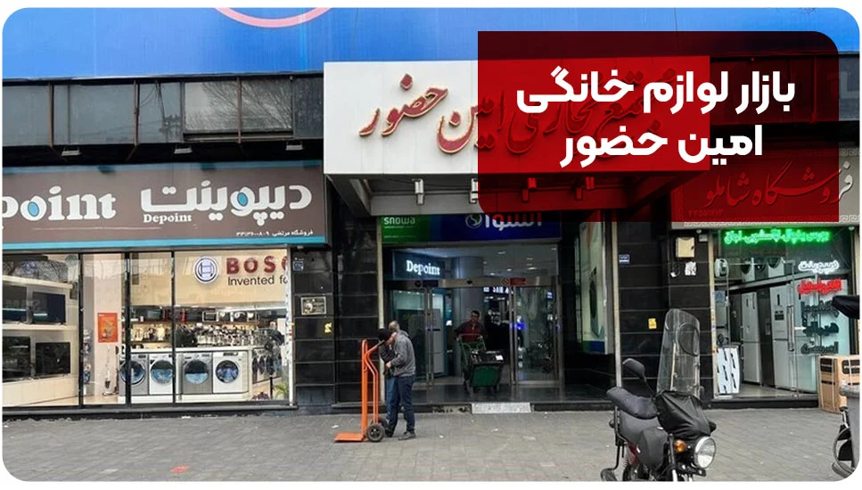تهران بازار لوازم خانگی امین حضور