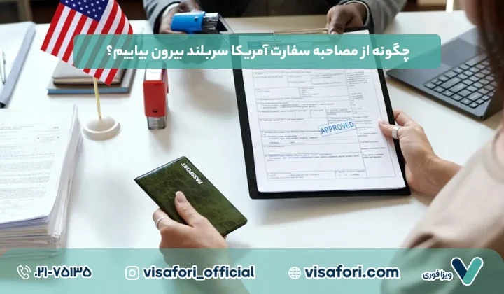 مهاجرت | ویزا ویزای توریستی آمریکا برای ایرانیان؛ راهنمای جامع و به روز