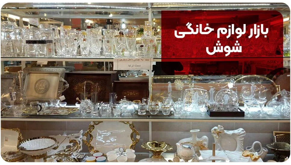تهران بازار لوازم خانگی شوش