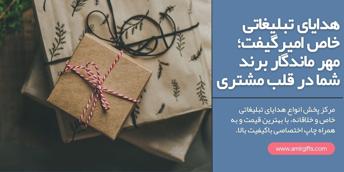 هدایای تبلیغاتی خاص امیرگیفت؛ مهر ماندگار برند شما در قلب مشتری
