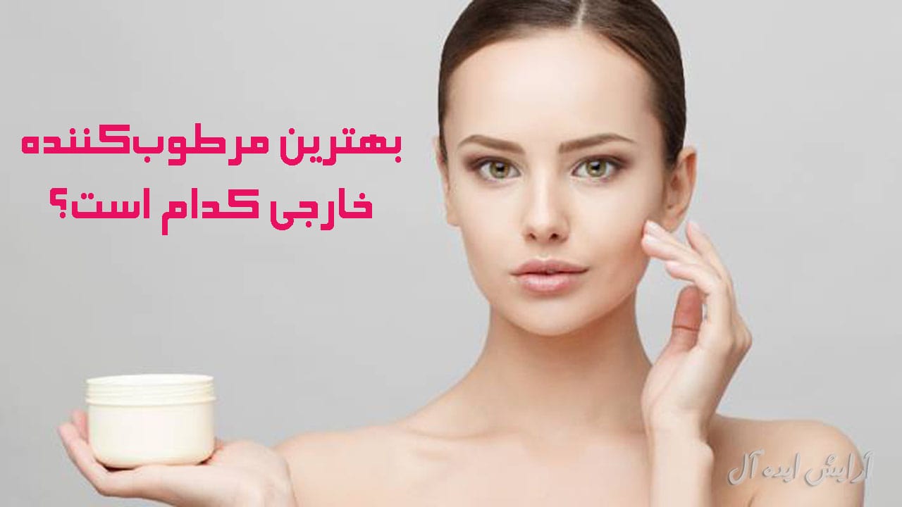 بهترین کرم مرطوب کننده برای پوست خشک