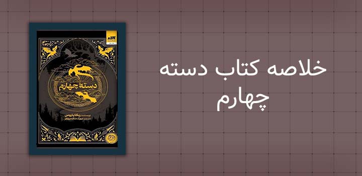 ایران پیپر | خلاصه کتاب خلاصه کتاب دسته چهارم