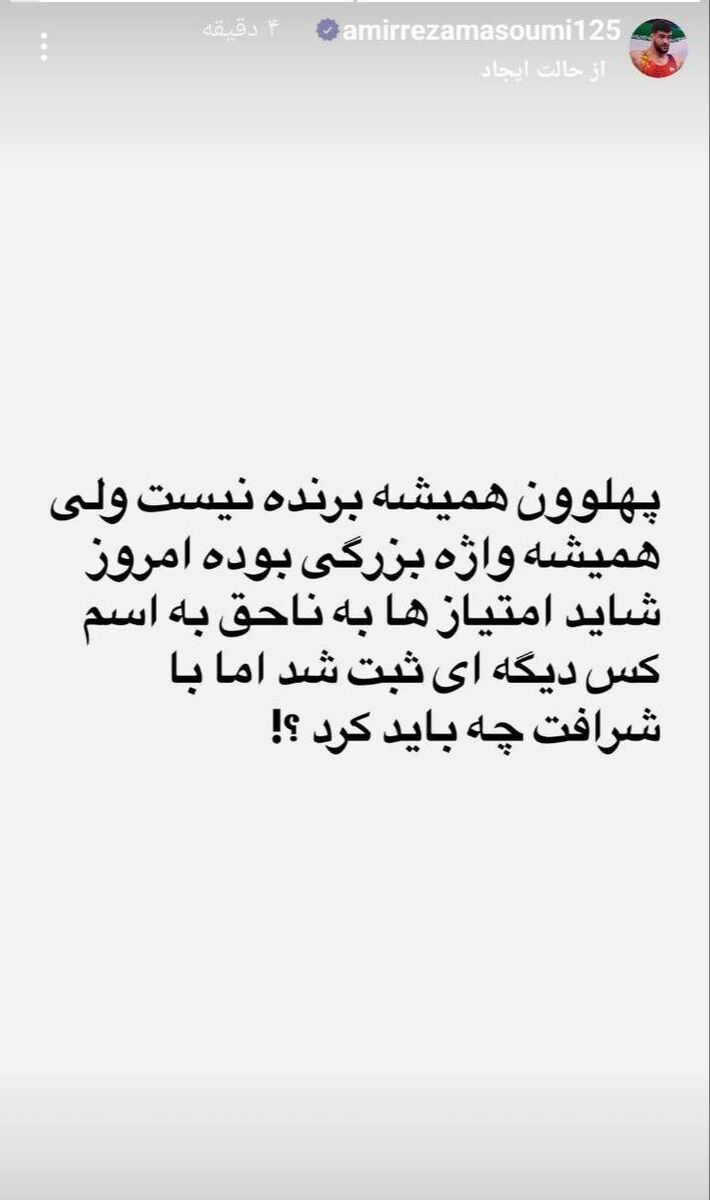 واکنش جنجالی معصومی پس شکست مقابل زارع: پهلوان همیشه برنده نیست/ امتیاز جای دیگر رفت با شرافت چه باید کرد؟