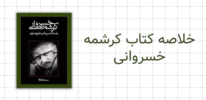 خلاصه کتاب کرشمه خسروانی