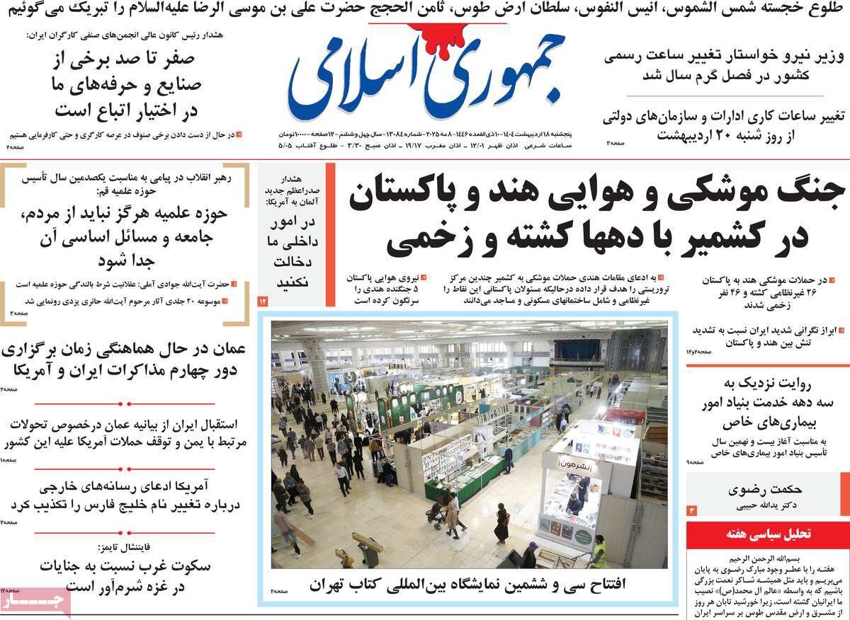 صفحه اول روزنامه های 5شنبه 8 اردیبهشت 1404