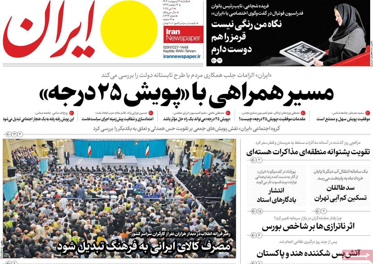 صفحه اول روزنامه های یکشنبه ۲۱ اردیبهشت ۱۴۰۴؛ از رایزنی عراقچی در جده تا بحران در حکمرانی آب