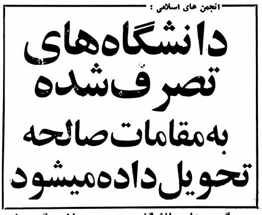 تعطیلی دانشگاه ها در انقلاب فرهنگی چگونه آغاز شد؟ +تصاویر