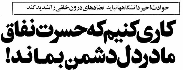 تعطیلی دانشگاه ها در انقلاب فرهنگی چگونه آغاز شد؟ +تصاویر