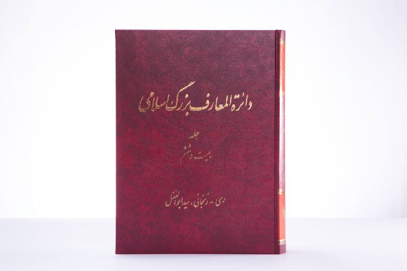 جلد جدید «دائرة‌المعارف بزرگ اسلامی» منتشر شد