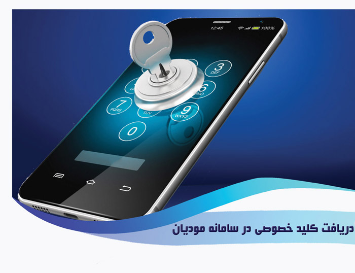 نحوه دریافت کلیدهای سه گانه سامانه مودیان