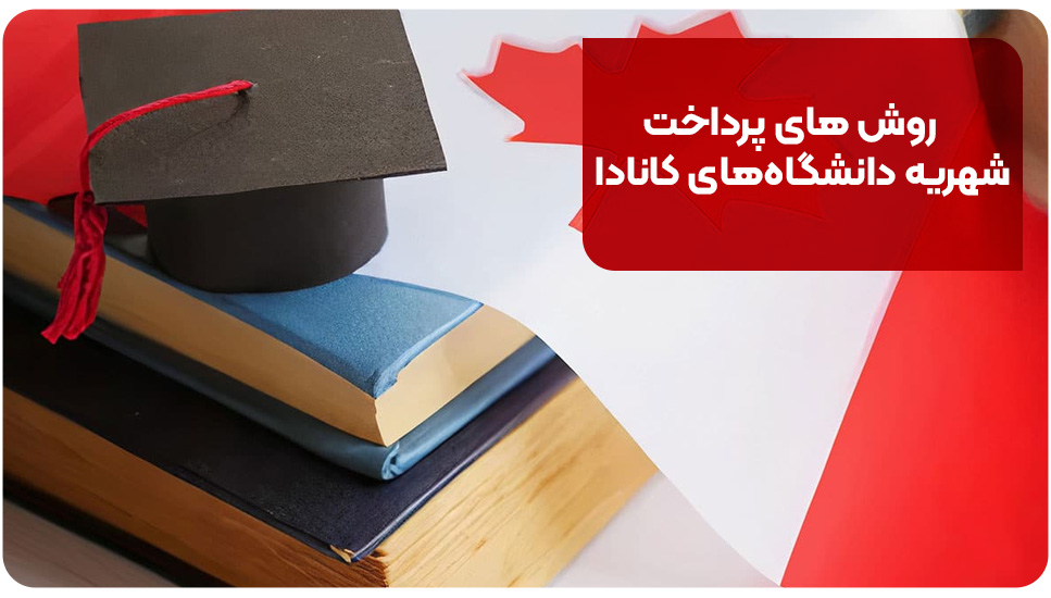 روش های پرداخت شهریه دانشگاه های کانادا