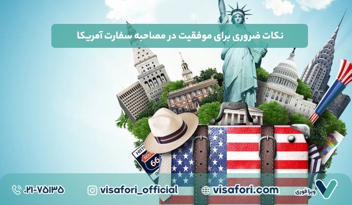 ویزای توریستی آمریکا برای ایرانیان؛ راهنمای جامع و به روز