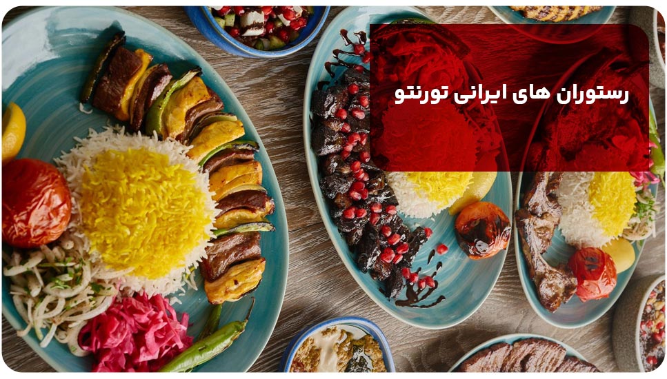 رستوران های ایرانی تورنتو
