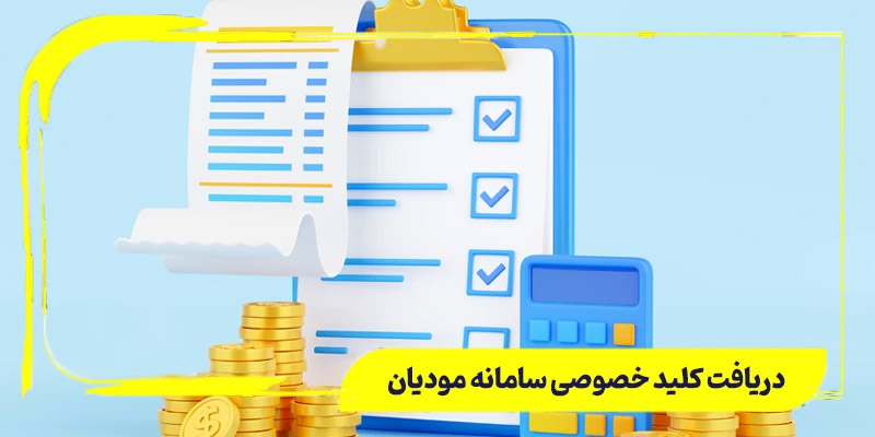 نحوه دریافت کلیدهای سه گانه سامانه مودیان