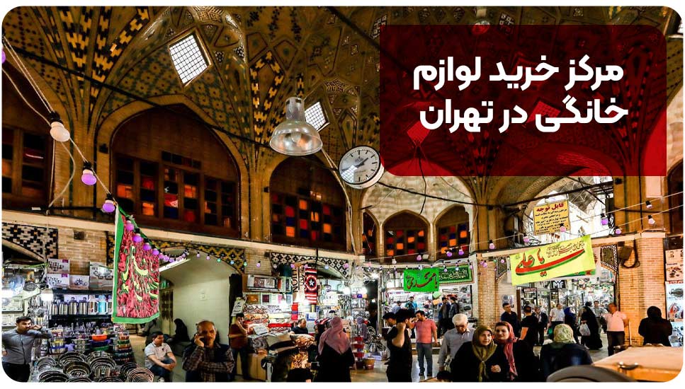 مرکز خرید لوازم خانگی در تهران