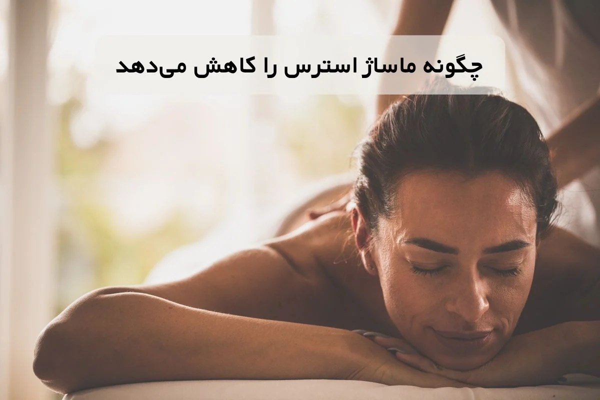 چگونه ماساژ استرس را کاهش می‌دهد