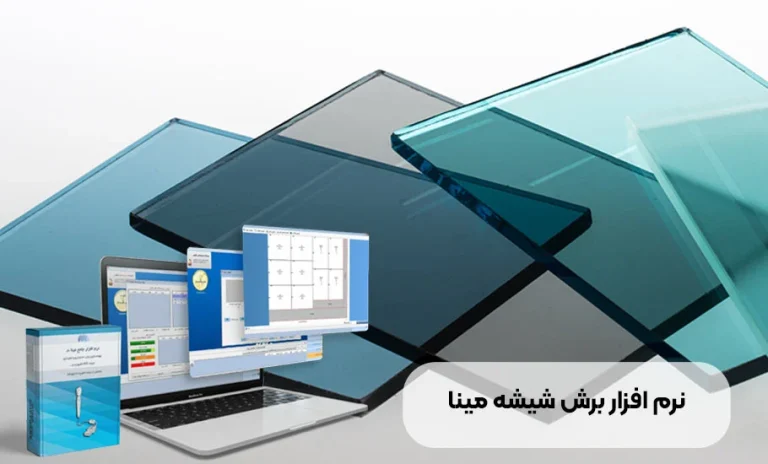 آموزش کامل نرم افزار برش شیشه مینا: راهنمای گام به گام برای هنرمندان و صنعتگران