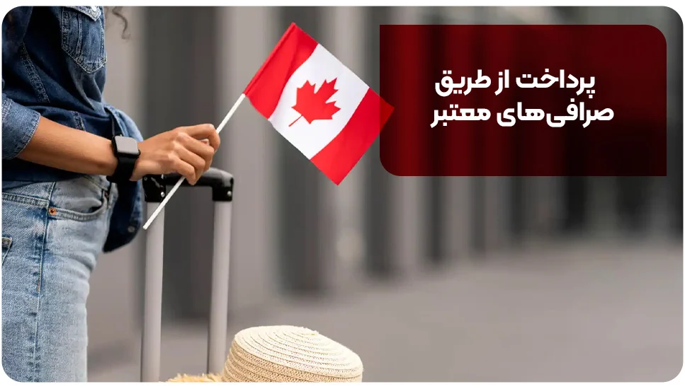 مهاجرت پرداخت از طریق صرافیهای معتبر