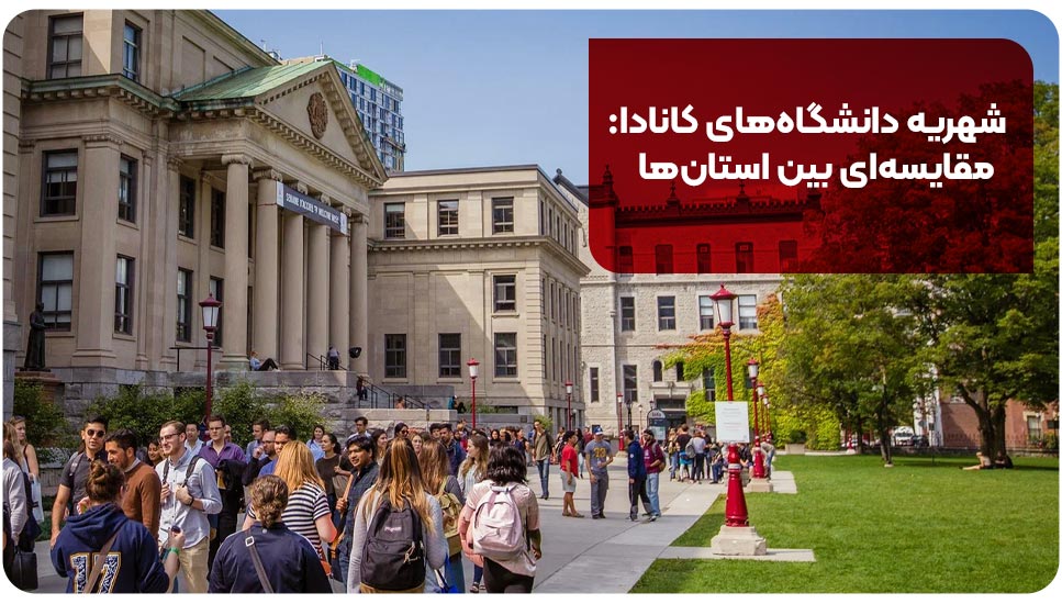شهریه دانشگاه های کانادا: مقایسه ای بین استان ها