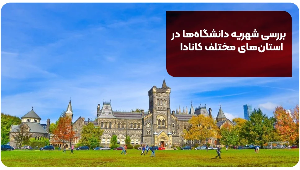 مهاجرت بررسی شهریه دانشگاهها در استانهای مختلف کانادا