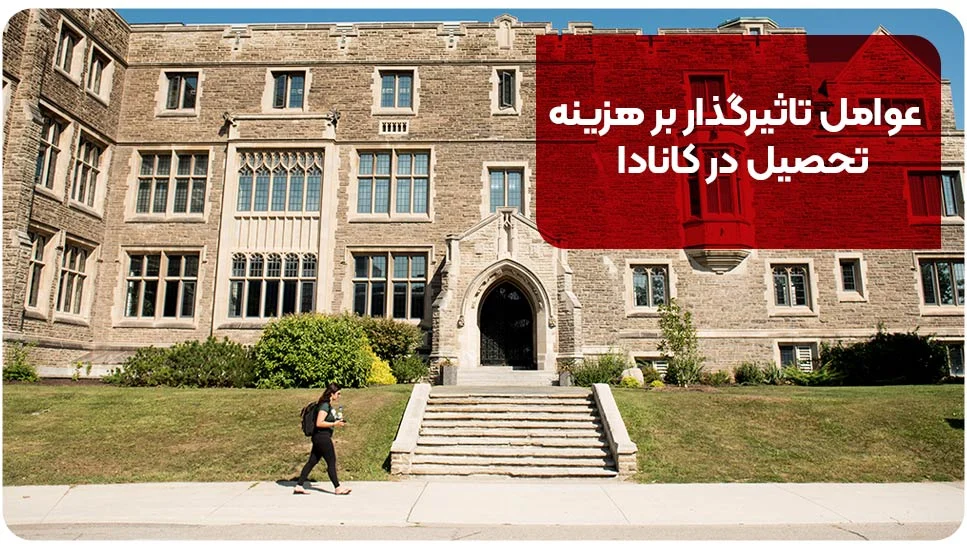 مهاجرت عوامل تاثیرگذار بر هزینه تحصیل در کانادا