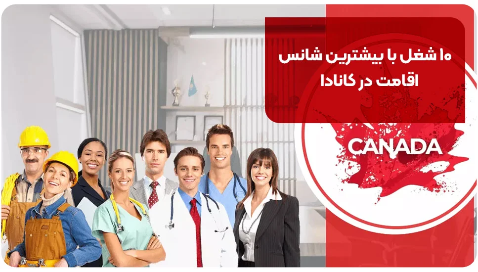 مهاجرت ۱۰ شغل با بیشترین شانس اقامت در کانادا