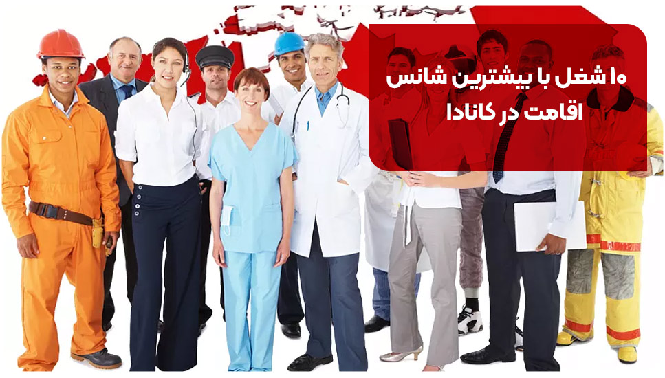 ۱۰ شغل با بیشترین شانس اقامت در کانادا