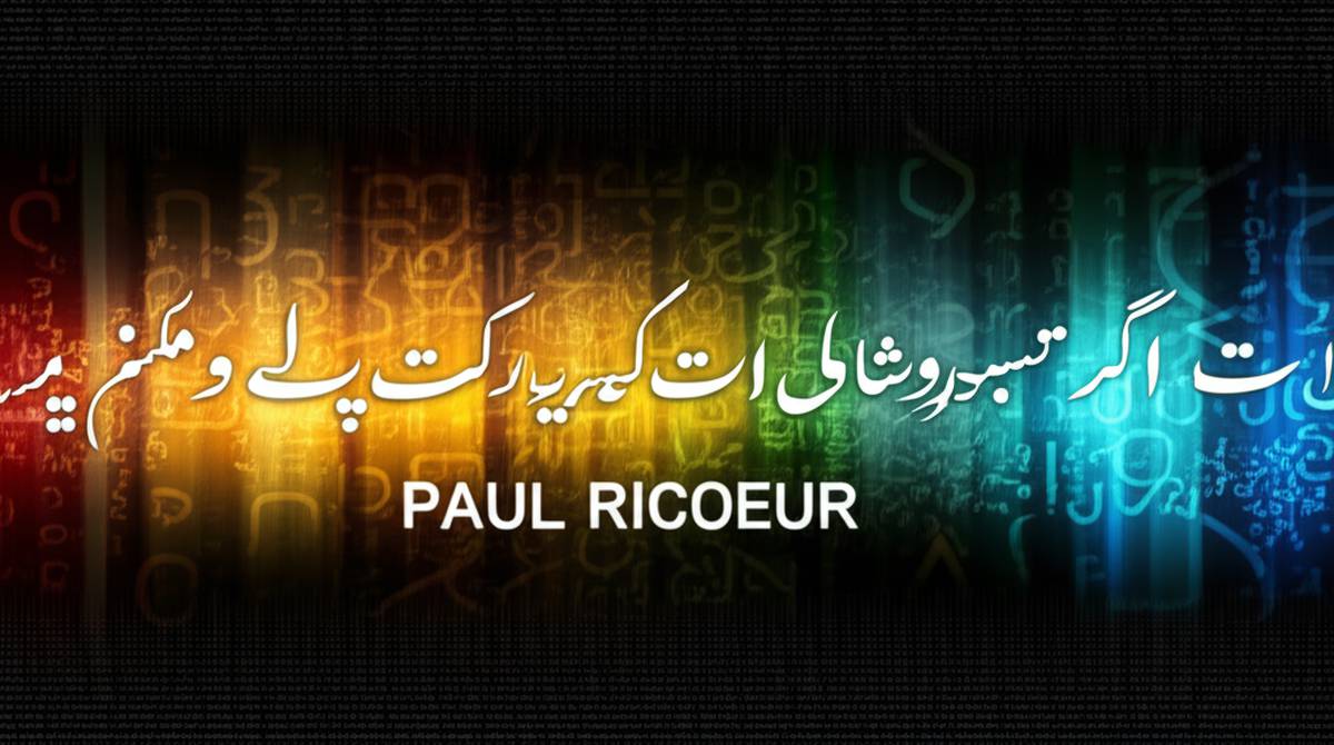 خلاصه کتاب درباره ی ترجمه ( نویسنده پل ریکور )