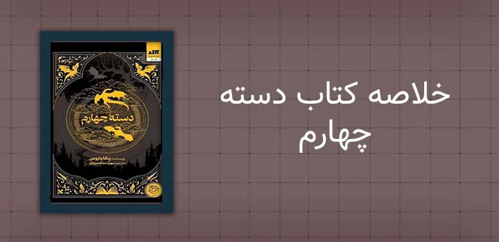 خلاصه کتاب دسته چهارم