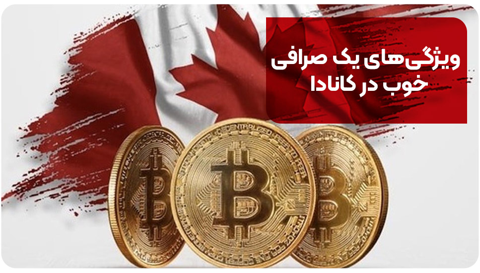 ویژگی‌های یک صرافی خوب در کانادا