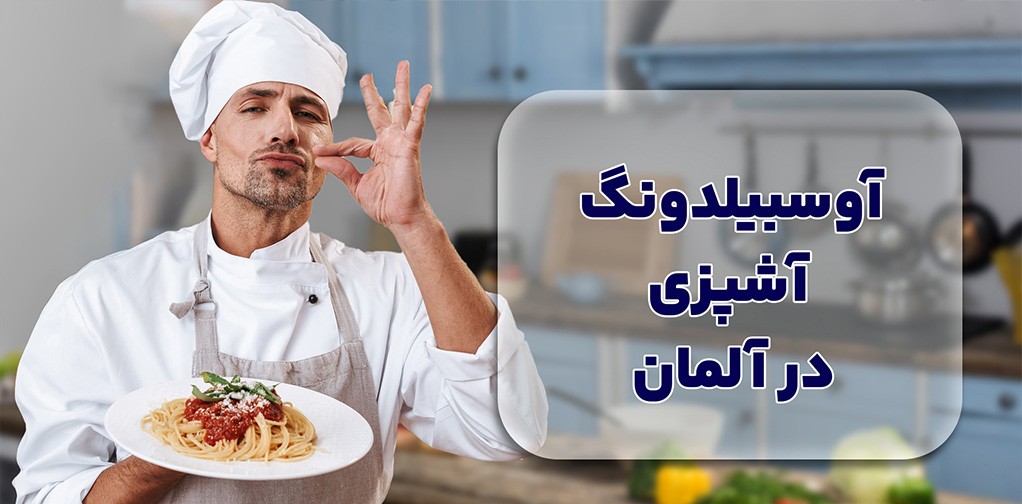 آوسبیلدونگ آشپزی در آلمان: راهی برای ساخت آینده ای موفق در صنعت غذا و مهمان نوازی
