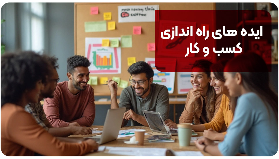 ایده های راه اندازی کسب و کار