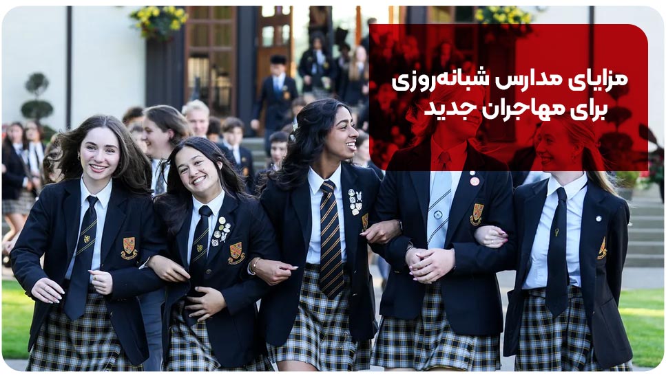 مزایای مدارس شبانه‌روزی برای مهاجران جدید