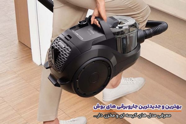 آشنایی با جدیدترین و بهترین جاروبرقی های بوش و امکانات آنها
