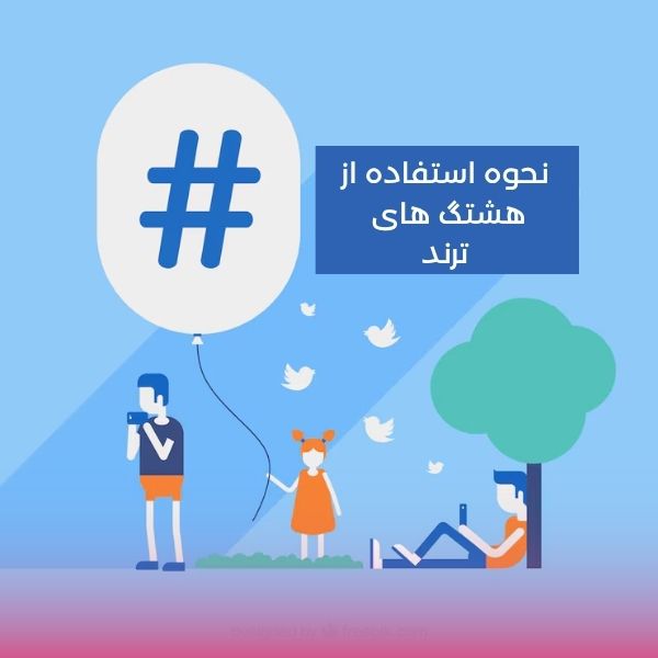 انواع هشتگ از لحاظ مدت ماندگاری