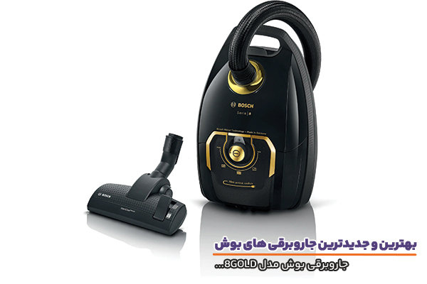 جاروبرقی بوش مدل 8 گلد