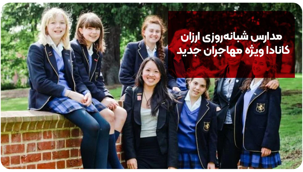 مدارس شبانه روزی ارزان کانادا ویژه مهاجران جدید