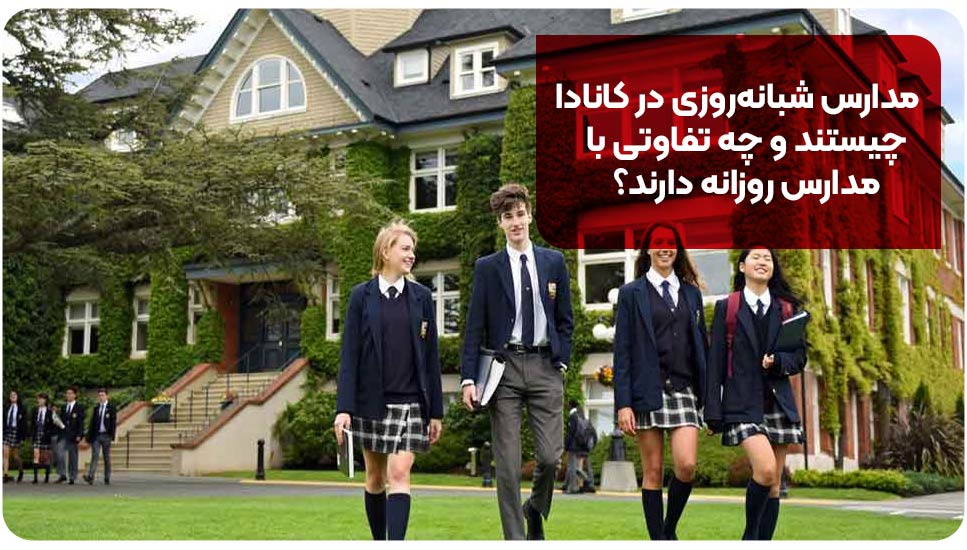 مدارس شبانه‌روزی در کانادا چیستند و چه تفاوتی با مدارس روزانه دارند؟