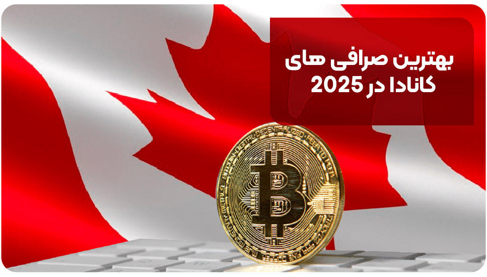 بهترین صرافی های کانادا در ۲۰۲۵