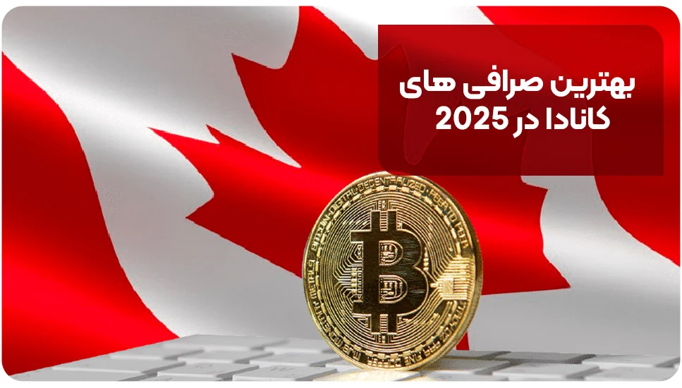 صرافی | مهاجرت بهترین صرافی های کانادا در ۲۰۲۵