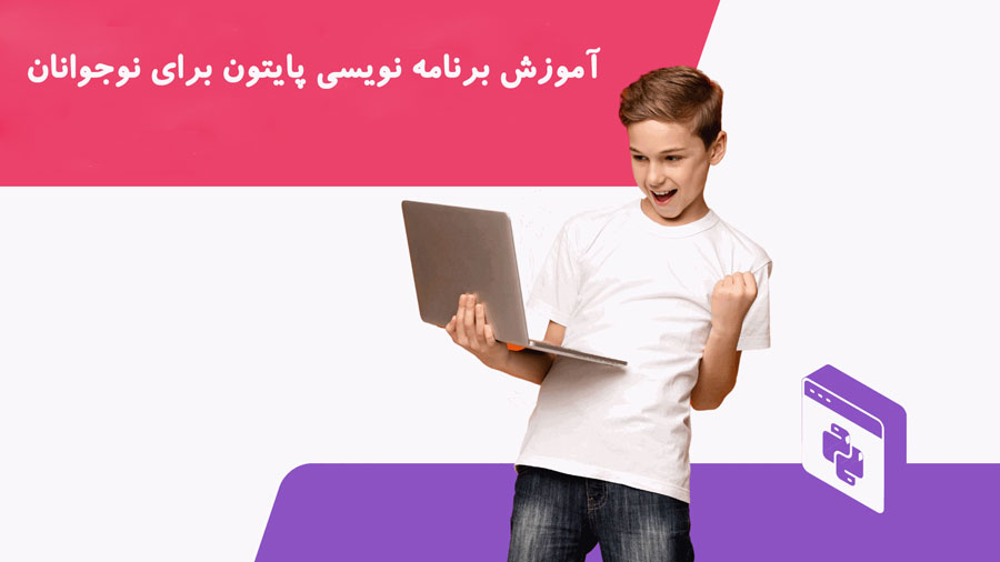 دوره جامع آموزش پایتون برای نوجوانان: برنامه نویسی را به ساده ترین شکل یاد بگیرید