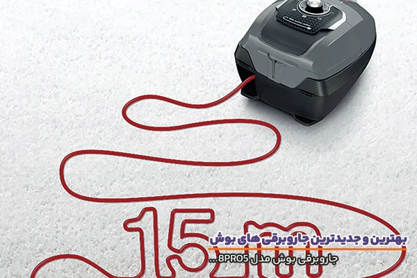 جاروبرقی بوش مدل 8 پرو 5