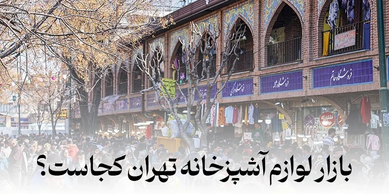آشپزخانه | تهران بورس لوازم آشپزخانه تهران کجاست؟