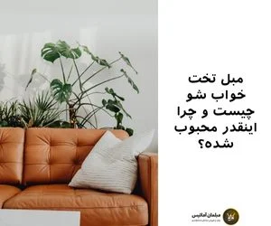 مبل | لوازم خانگی راهنمایی خرید مبل تختشو