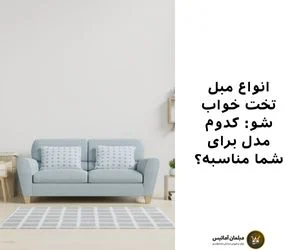 مبل | لوازم خانگی راهنمایی خرید مبل تختشو