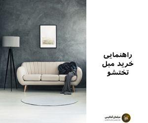 راهنمایی خرید مبل تختشو