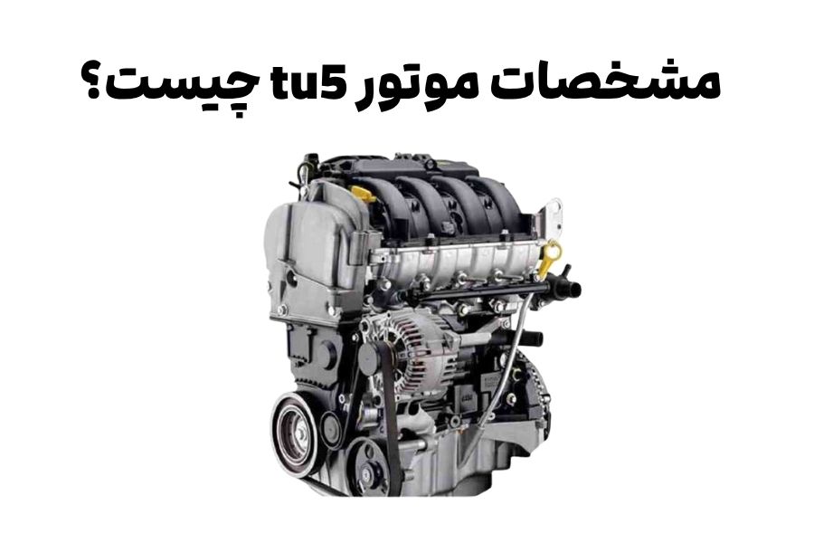 مشخصات موتور tu5 چیست؟